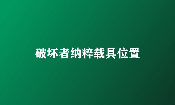 破坏者纳粹载具位置