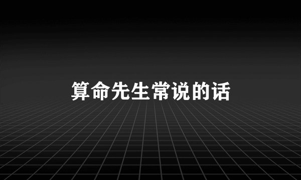 算命先生常说的话