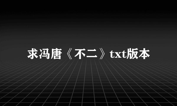 求冯唐《不二》txt版本