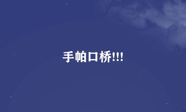 手帕口桥!!!