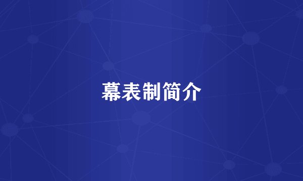 幕表制简介