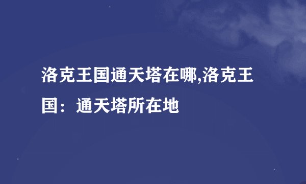 洛克王国通天塔在哪,洛克王国：通天塔所在地