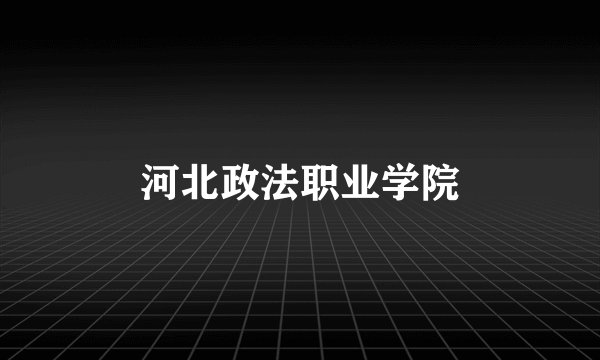 河北政法职业学院