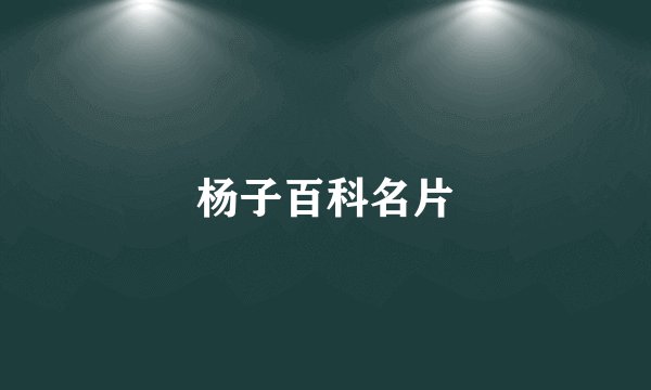 杨子百科名片
