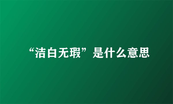 “洁白无瑕”是什么意思