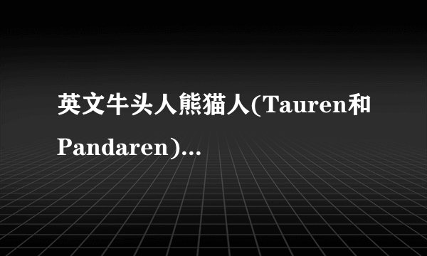 英文牛头人熊猫人(Tauren和Pandaren)后面的-ren后缀是什么