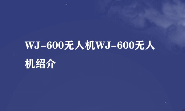 WJ-600无人机WJ-600无人机绍介