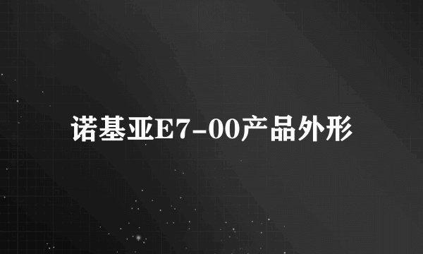 诺基亚E7-00产品外形