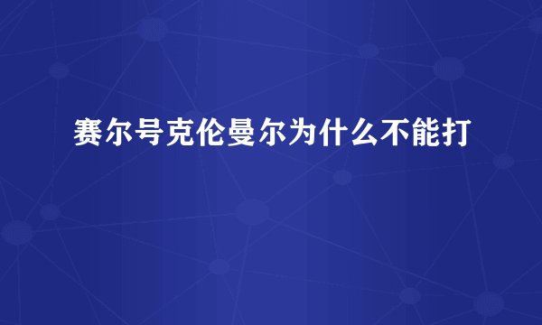 赛尔号克伦曼尔为什么不能打