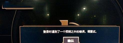 登录LOL时遇到了一个预期之外的错误如何解决?
