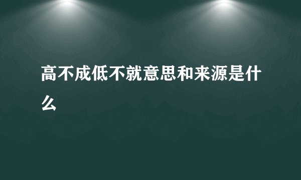 高不成低不就意思和来源是什么