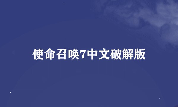 使命召唤7中文破解版