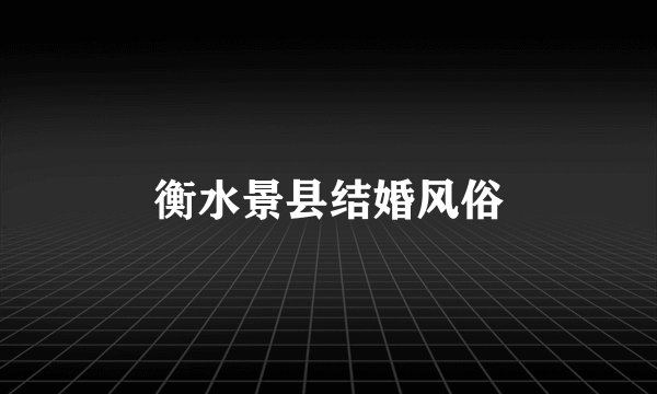 衡水景县结婚风俗