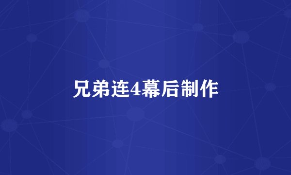 兄弟连4幕后制作