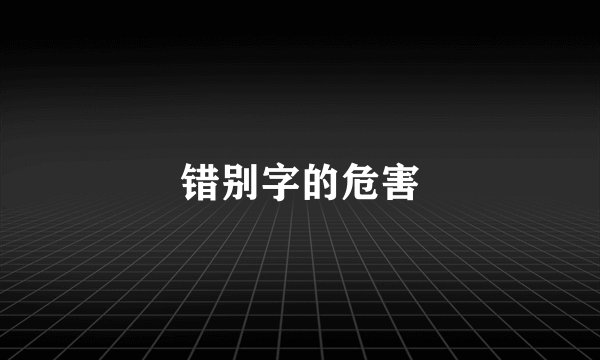 错别字的危害