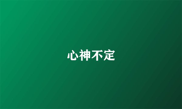 心神不定