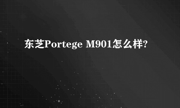 东芝Portege M901怎么样?