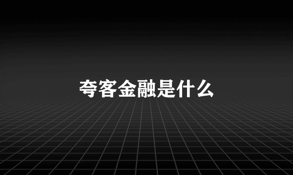 夸客金融是什么