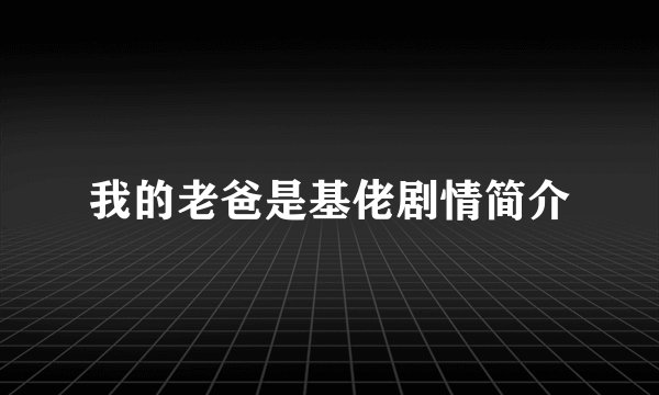 我的老爸是基佬剧情简介