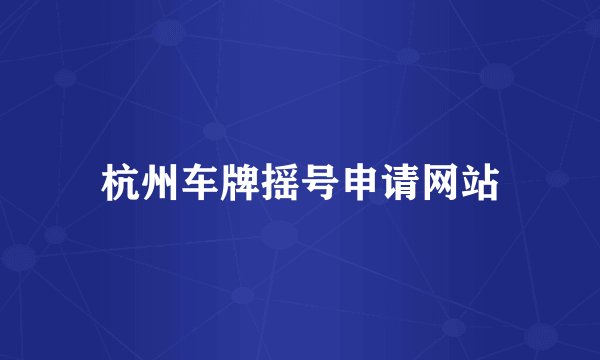杭州车牌摇号申请网站