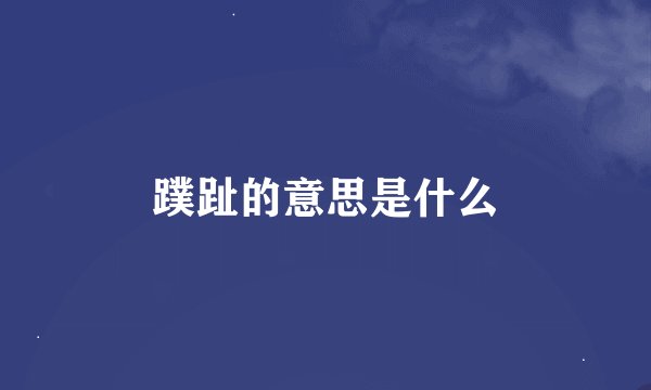 蹼趾的意思是什么