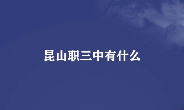 昆山职三中有什么