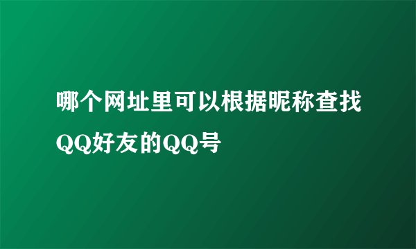 哪个网址里可以根据昵称查找QQ好友的QQ号