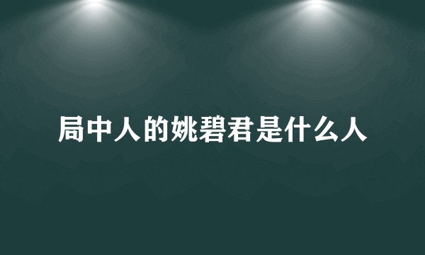 局中人的姚碧君是什么人