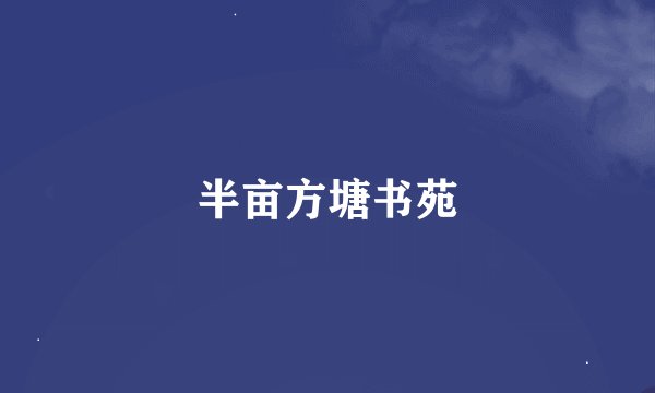 半亩方塘书苑
