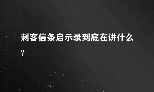 刺客信条启示录到底在讲什么?