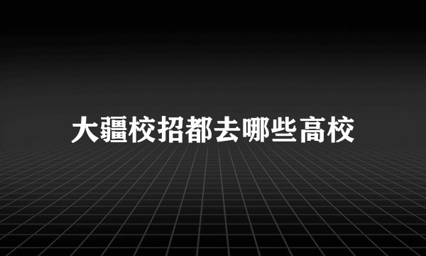 大疆校招都去哪些高校
