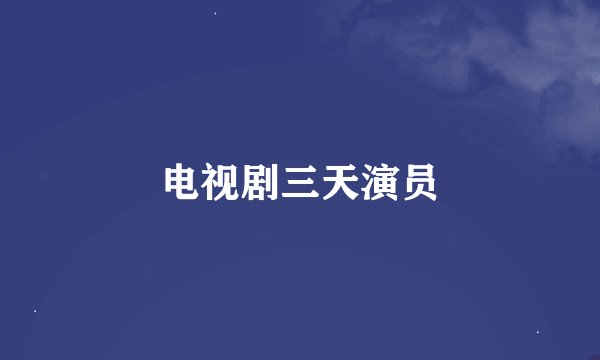 电视剧三天演员