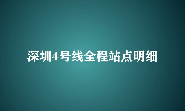 深圳4号线全程站点明细
