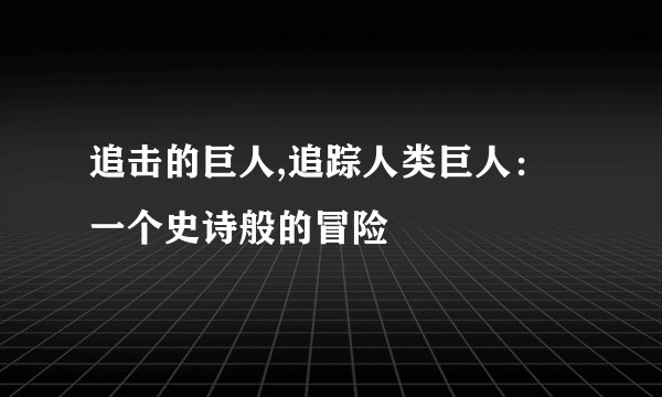 追击的巨人,追踪人类巨人：一个史诗般的冒险