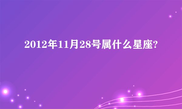 2012年11月28号属什么星座?