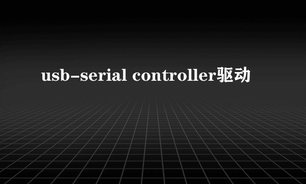usb-serial controller驱动
