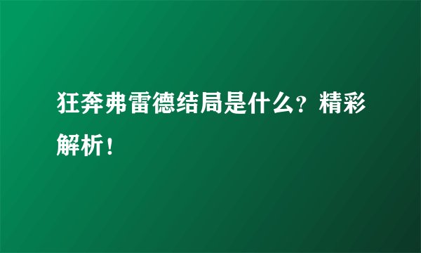 狂奔弗雷德结局是什么？精彩解析！
