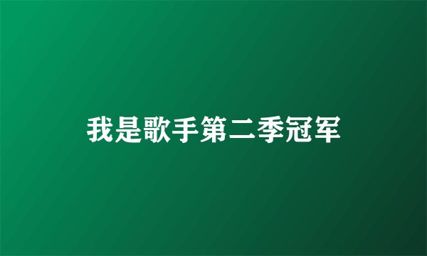 我是歌手第二季冠军