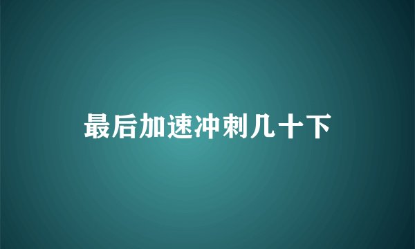 最后加速冲刺几十下