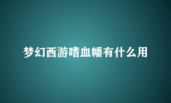 梦幻西游嗜血幡有什么用