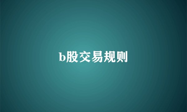 b股交易规则