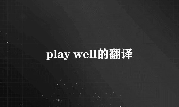 play well的翻译