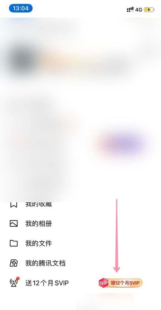 QQ怎么免费领一年超级会员