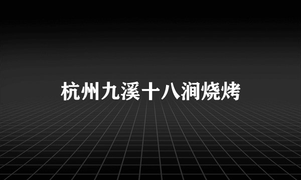 杭州九溪十八涧烧烤