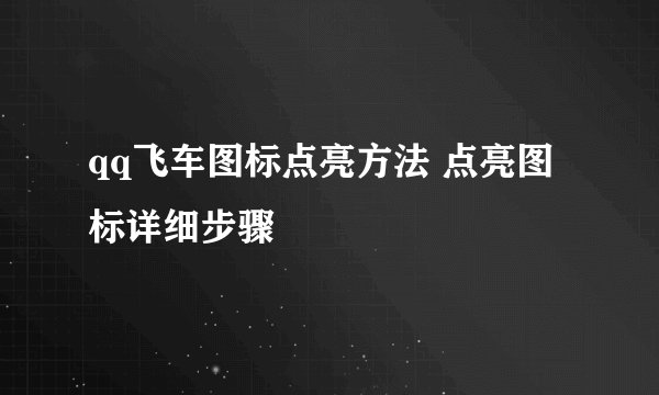 qq飞车图标点亮方法 点亮图标详细步骤