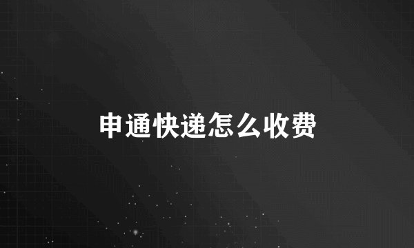 申通快递怎么收费