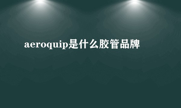 aeroquip是什么胶管品牌