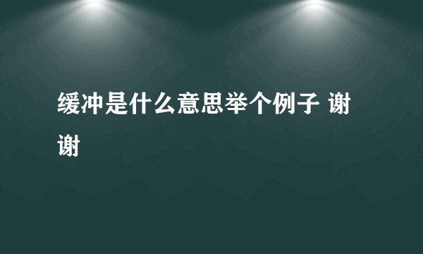 缓冲是什么意思举个例子 谢谢
