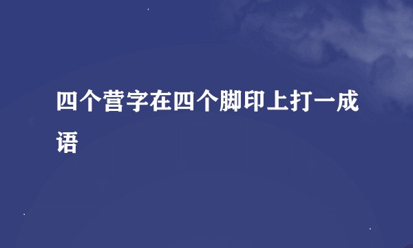 四个营字在四个脚印上打一成语
