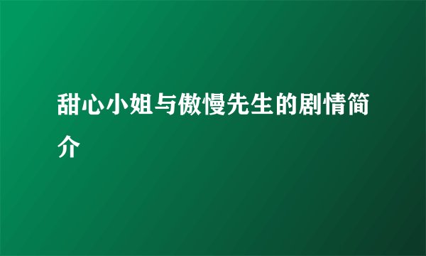 甜心小姐与傲慢先生的剧情简介